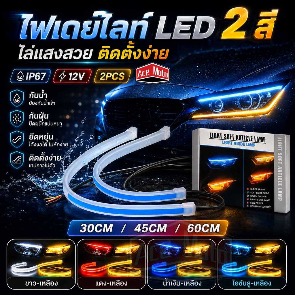 ไฟเดย์ไลท์ LED อัจฉริยะ (แพ็ค 2 เส้น) ไฟวิ่งกลางวันแบบสองสี พร้อมไฟเลี้ยว 30/45/60cm