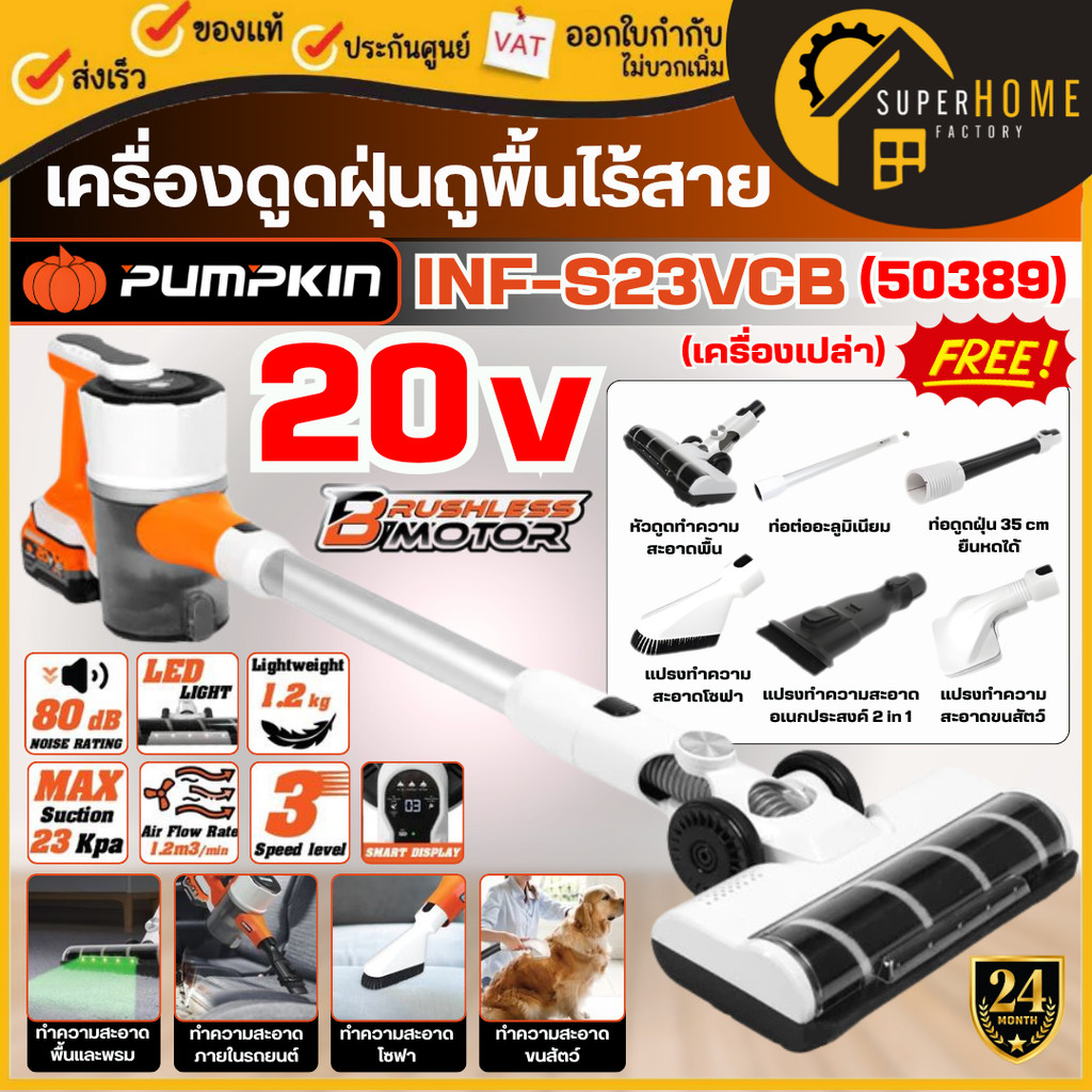 💥แท้ ส่งด่วน💥Pumpkin เครื่องดูดฝุ่นถูพื้นไร้สาย 20V เครื่องเปล่า / ครบชุด 50390 50389 INF-S23VCB เครื่องดูดฝุ่น แบตเตอรี