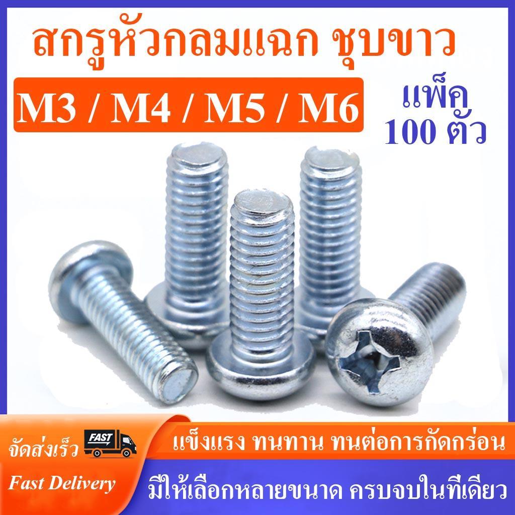 สกรูหัวกลมแฉก JP (เหล็กชุบขาว) ขนาด M3 M4  M5  M6  ยาว 6 - 50 mm (แพ็ค100ตัว) # น็อตหัวแฉก หัวกลมแฉก