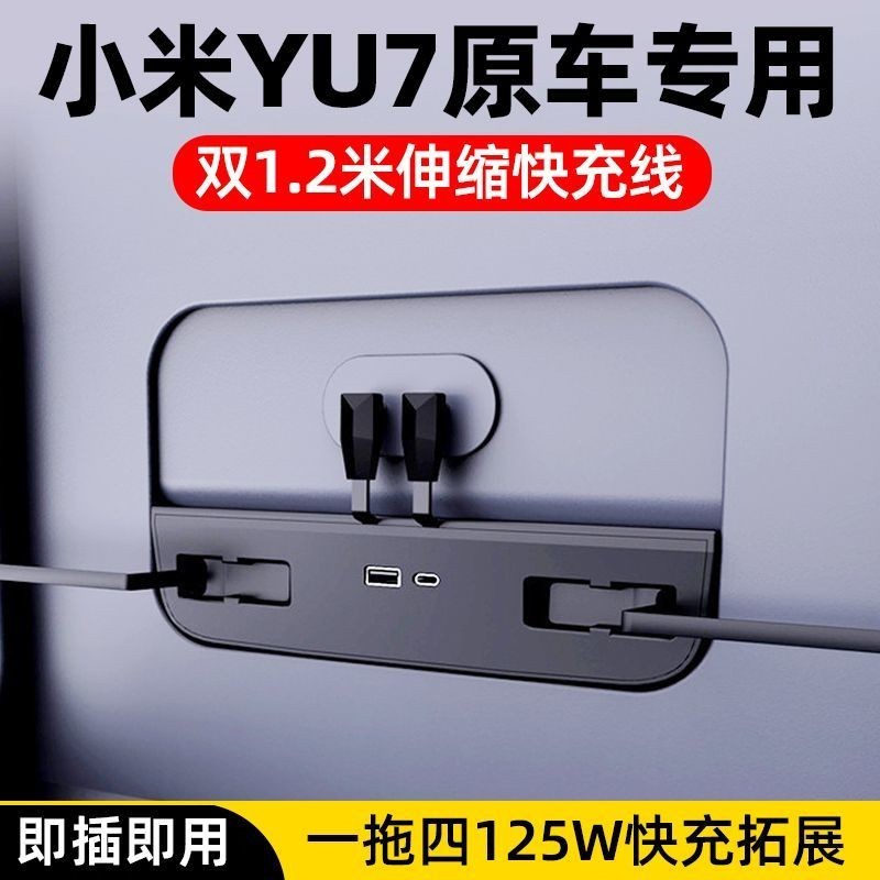 เหมาะสําหรับ Xiaomi YU7 Car Charger Super Fast Charge Retractable สายชาร์จ Docking Station ดัดแปลงรถ