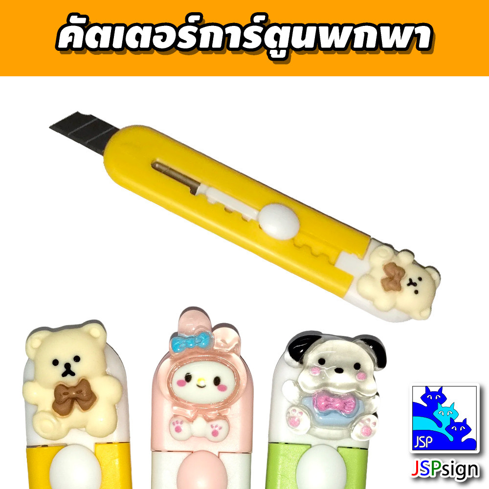 คัตเตอร์การ์ตูนพกพา คัตเตอร์จิ๋ว ลายการ์ตูน 3D น่ารัก คัตเตอร์แกะพัสดุ กรีดกระดาษ เครื่องเขียนนักเรียน อุปกรณ์สำนักงาน