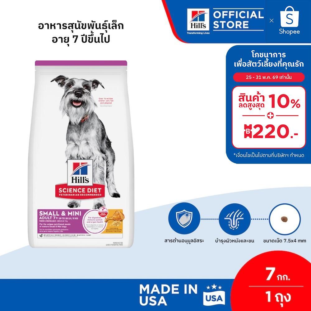 Hill's Science Diet Adult 7+ Small & Mini อาหารสุนัขพันธุ์เล็ก อายุ 7 ปีขึ้นไป ขนาด 7 กก.