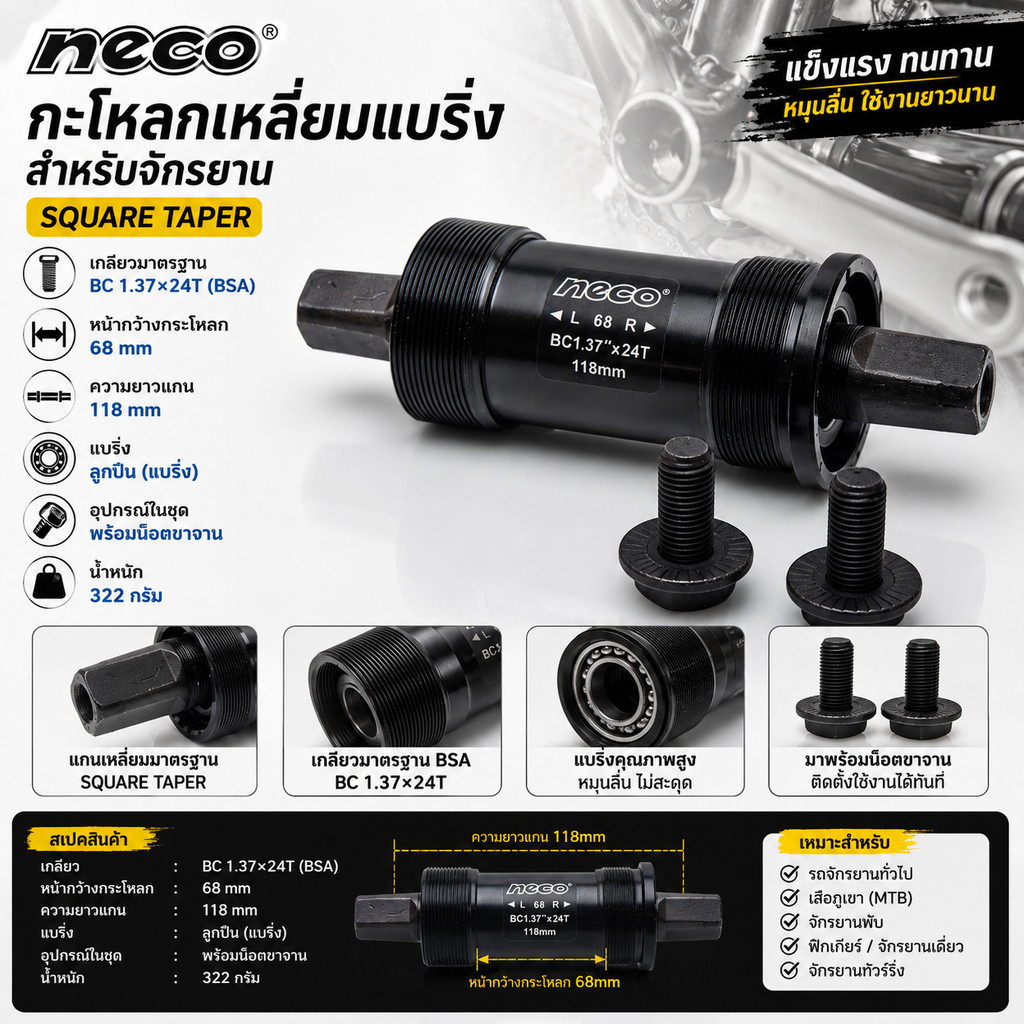 กะโหลกเหลี่ยมแบริ่งสำหรับจักรยาน NECO (Square Taper) 118มม.