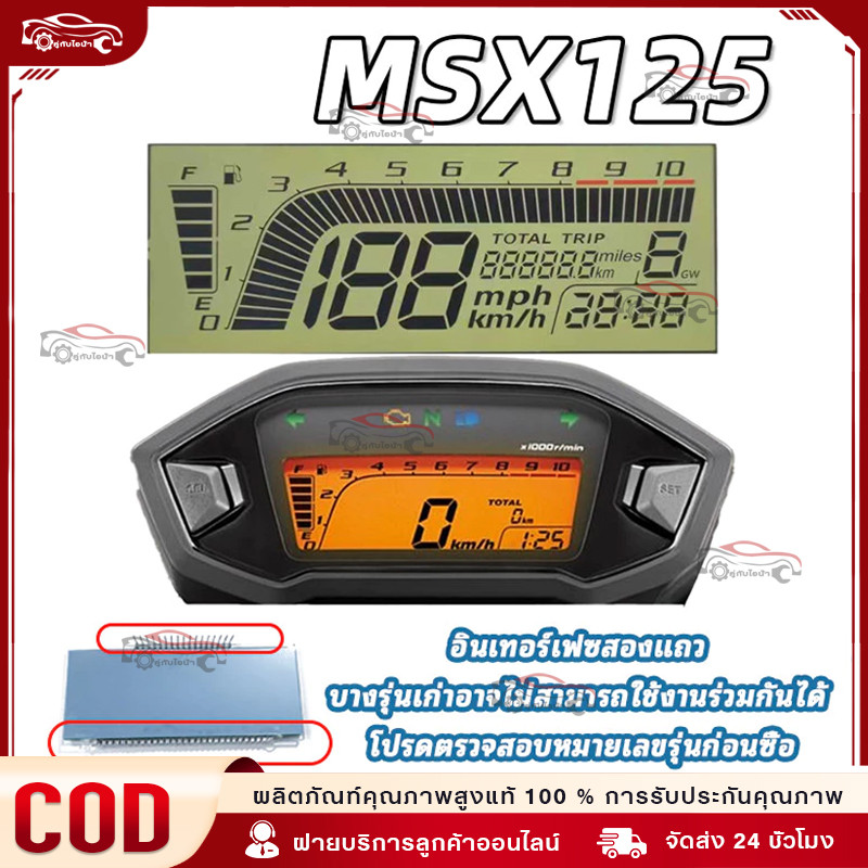 หน้าจอเรือนไมล์ จอไมล์ดิจิตอล LCD Display วัดความเร็ว วัดรอบ เปลี่ยนแทนของเดิม MSX125(2014–2016) MSX