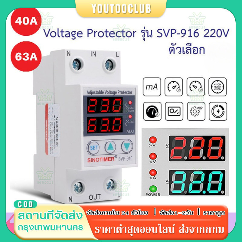 อุปกรณ์ป้องกันแรงดันไฟฟ้าเกิน-ต่ำ 40A/63A 220V 50Hz ชิโนทามเมอร์ กันไฟกระชาก รีเซ็ตอัตโนมัติ อ่านค่าแม่นยำ