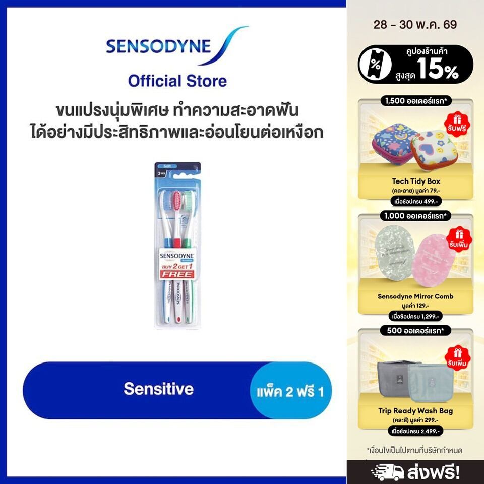 SENSODYNE SENSITIVE  TOOTHBRUSH 2 FREE 1 เซ็นโซดายน์ แปรงสีฟัน รุ่น เซนซิทีฟ แพ็ค 2 แถม 1