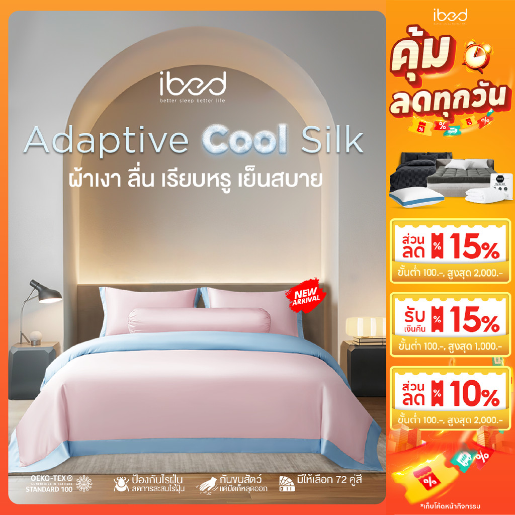 ibed ผ้าปูที่นอนเย็น นุ่มลื่น ป้องกันไรฝุ่น กันขนสัตว์ รุ่น Adaptive Cool Silk สีชมพูอ่อน