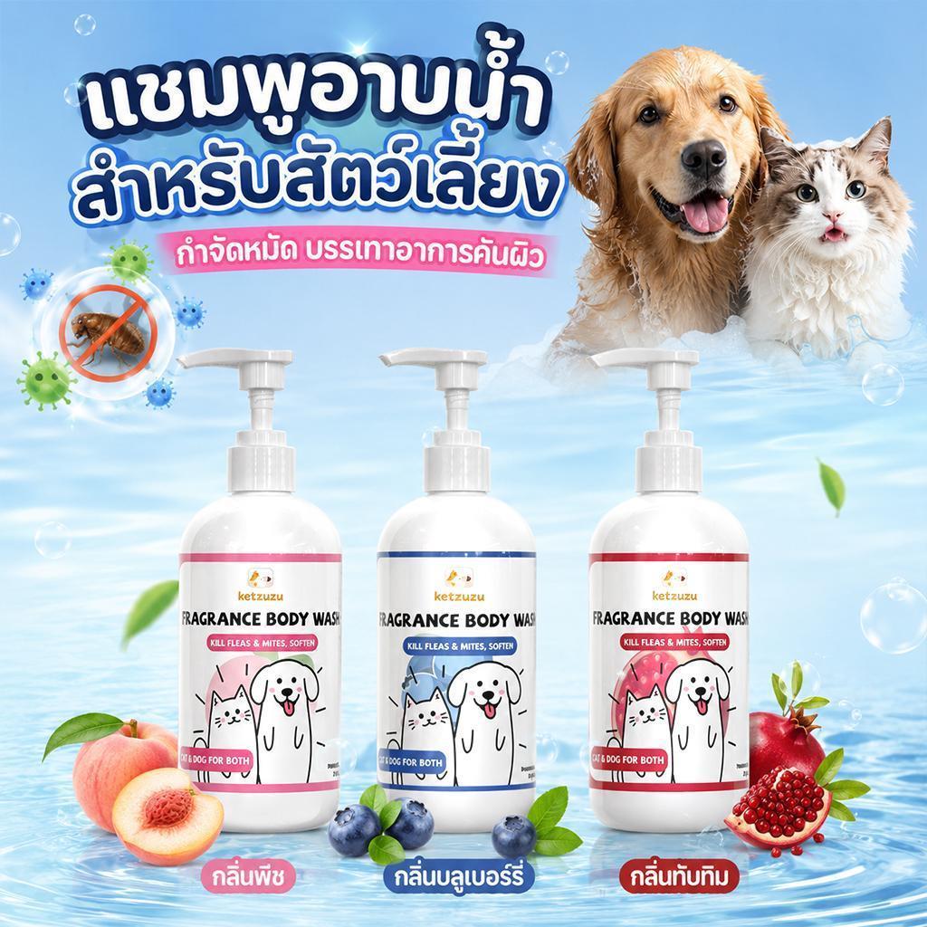 Ketzuzu แชมพูสมุนไพร ลดเห็บหมัด ลดเชื้อรา ลดคันเกา พร้อมบำรุงผิวและขนให้นุ่ม 250ml/500ml