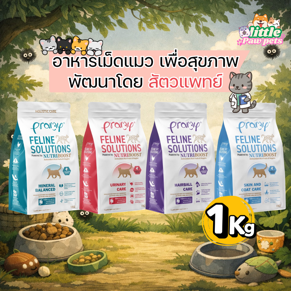 (ส่งด่วนใน กทม.) Pramy Care Feline Solutions อาหารเม็ดแมว สูตรดูแลสุขภาพเฉพาะด้าน ถุง 1Kg.