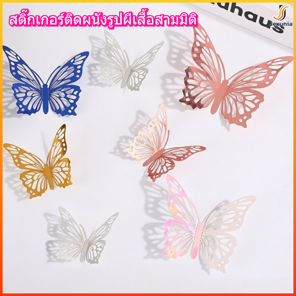 Jexunia สติกเกอร์ตกแต่งรูปผีเสื้อ 3 มิติ พร้อมเอฟเฟกต์แสงและเงาที่สวยงาม แพ็คสุดคุ้ม 12 ชิ้น