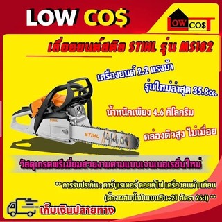 เลื่อยยนต์ stihl ms 182 พร้อมบาร์+โซ่ 12 นิ้ว และ 18 นิ้วแท้ 2.2hp