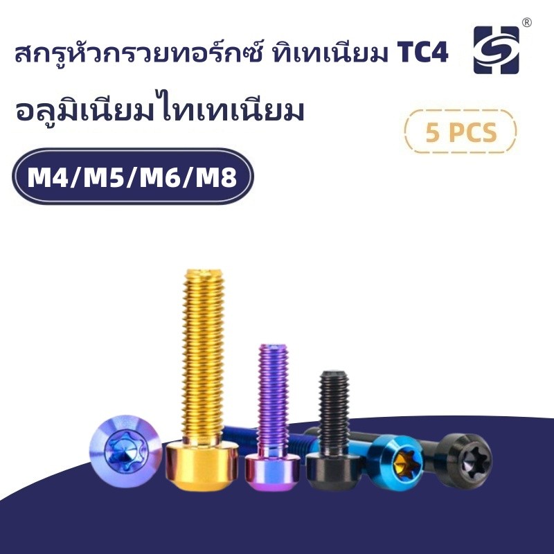 TC4 ไทเทเนียมหัวกรวยสกรูกลม Torx ภายใน M4/M5/M6/M8 ดัดแปลงสกรูรถจักรยานยนต์