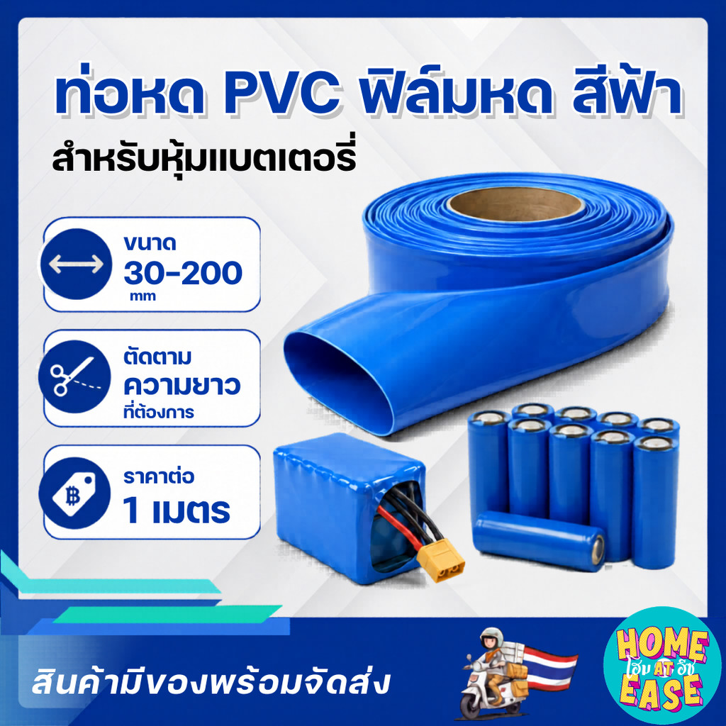 ท่อหด PVC ฟิล์มหด สีฟ้า หุ้มแบตเตอรี่ ขนาด 30-200 mm ตัดตามความยาวที่ลูกค้าต้องการ (ราคาต่อ 1 เมตร)