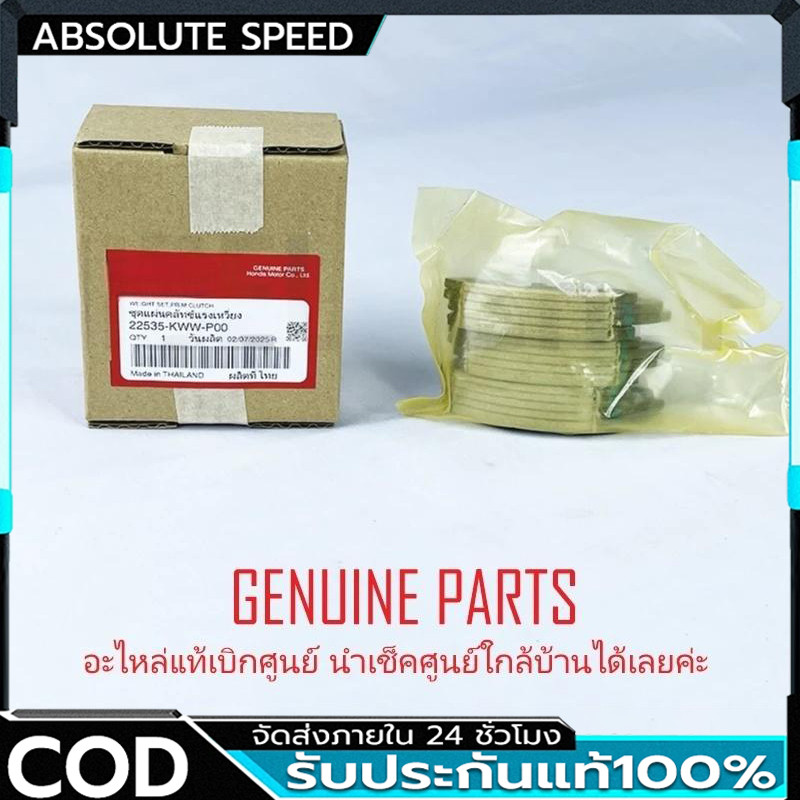 ผ้าคลัช 3 ก้อน สตาร์ทเท้า แท้ศูนย์ 100% WAVE100 110 DREAM110i WAVE110i 2009-20 * 22535-KWW-P10