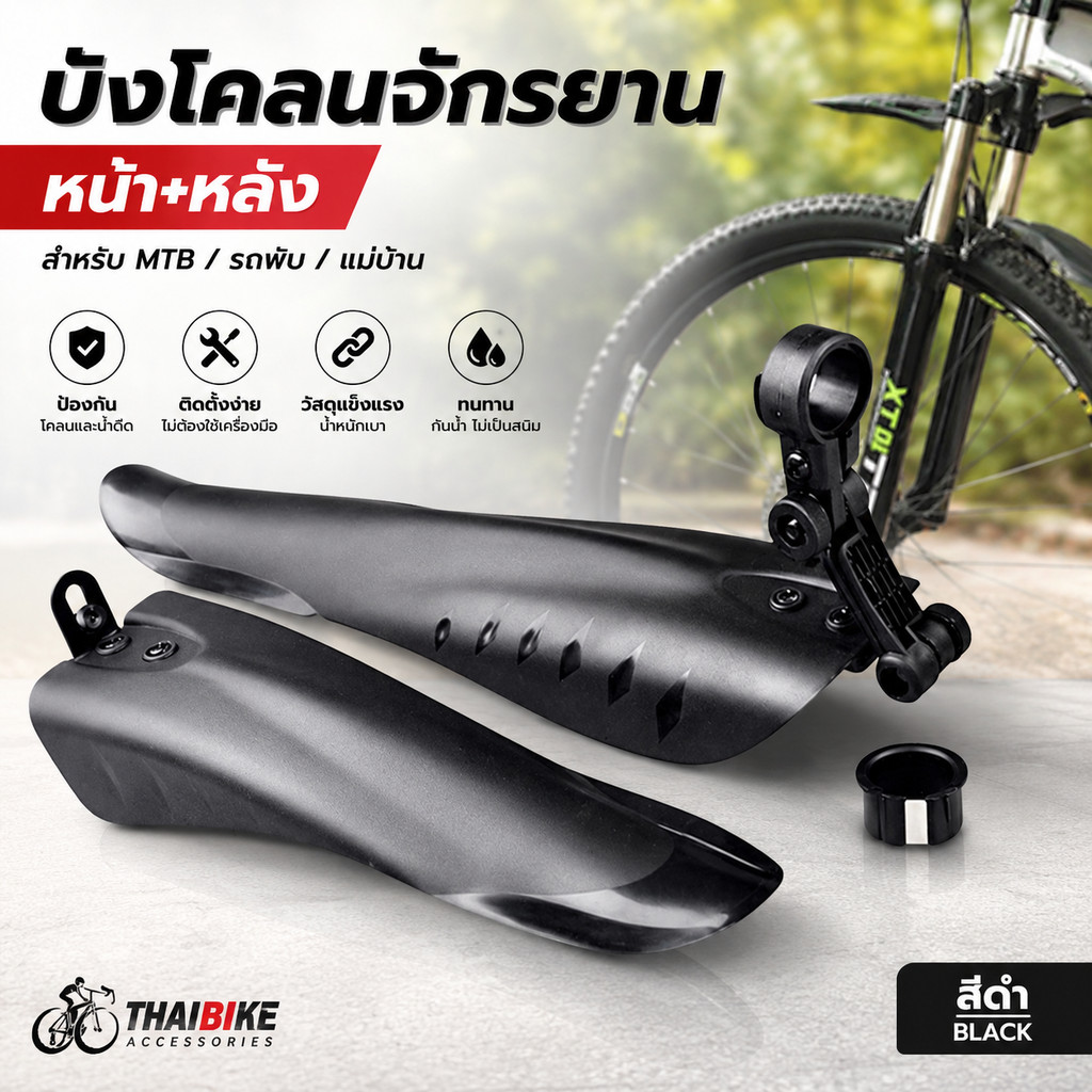 บังโคลนจักรยาน THAIBIKE หน้า+หลัง (MTB/รถพับ/แม่บ้าน) สีดำ