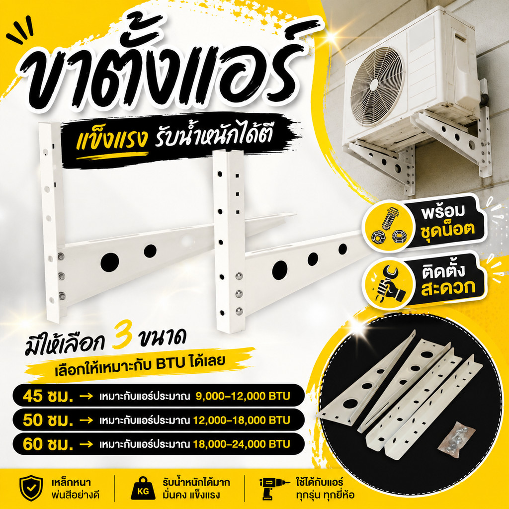 ขาตั้งแอร์ ขาแขวนแอร์ ขาแขวนคอล์ยร้อน ขาแขวนเครื่องปรับอากาศ ขนาด 45/50/60 CM