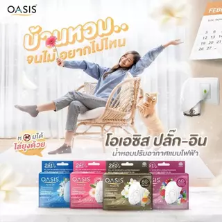 (1 แถม 1) Ars อาทเครื่องไฟฟ้าไล่ยุง 30 วัน แถม Oasis โอเอซิส ปลั๊ก-อิน เครื่องปรับอากาศ 60 วัน