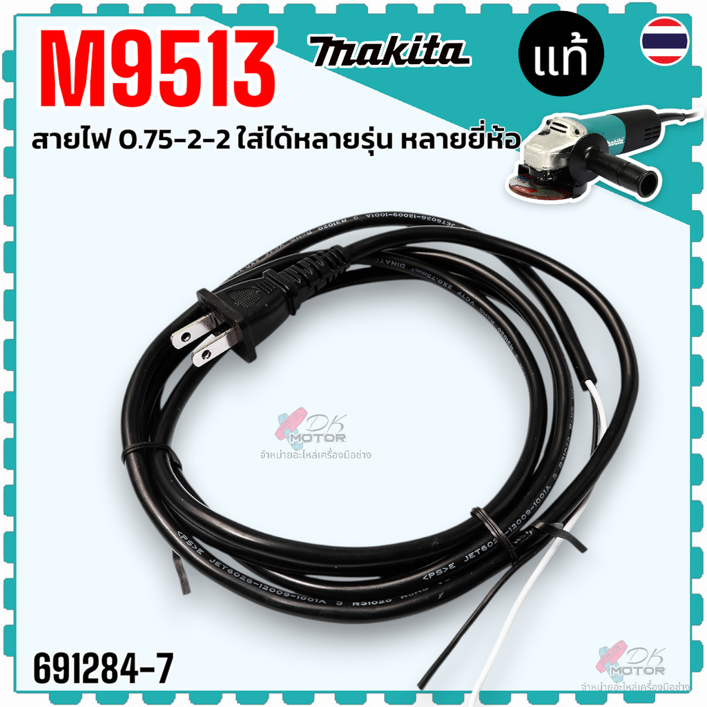 แท้/เทียบ)Makita สายไฟ 0.75-2-2 M9513B ใส่กับสว่าน2หุน หินเจียร4นิ้ว ใส่ได้หลายยี่ห้อ หลายรุ่น อะไหล