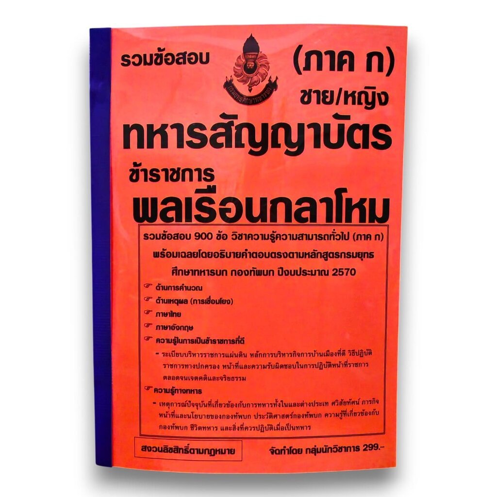 (ปี69) รวมข้อสอบ 900 ข้อ ทหารสัญญาบัตร ข้าราชการพลเรือนกลาโหม ภาค ก ชาย/หญิง KTS0849 sheetandbook