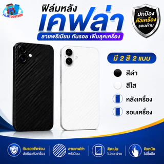 ฟิล์มเคฟล่าหลัง ใช้กับ Xiaomi Poco X8 Pro Max, F8 Ultra, F7 Pro,M8,M8s,X7 Pro 5G,M7,X6,M6,C65,F6 Pro,F6,C75,C71,C81 Pro