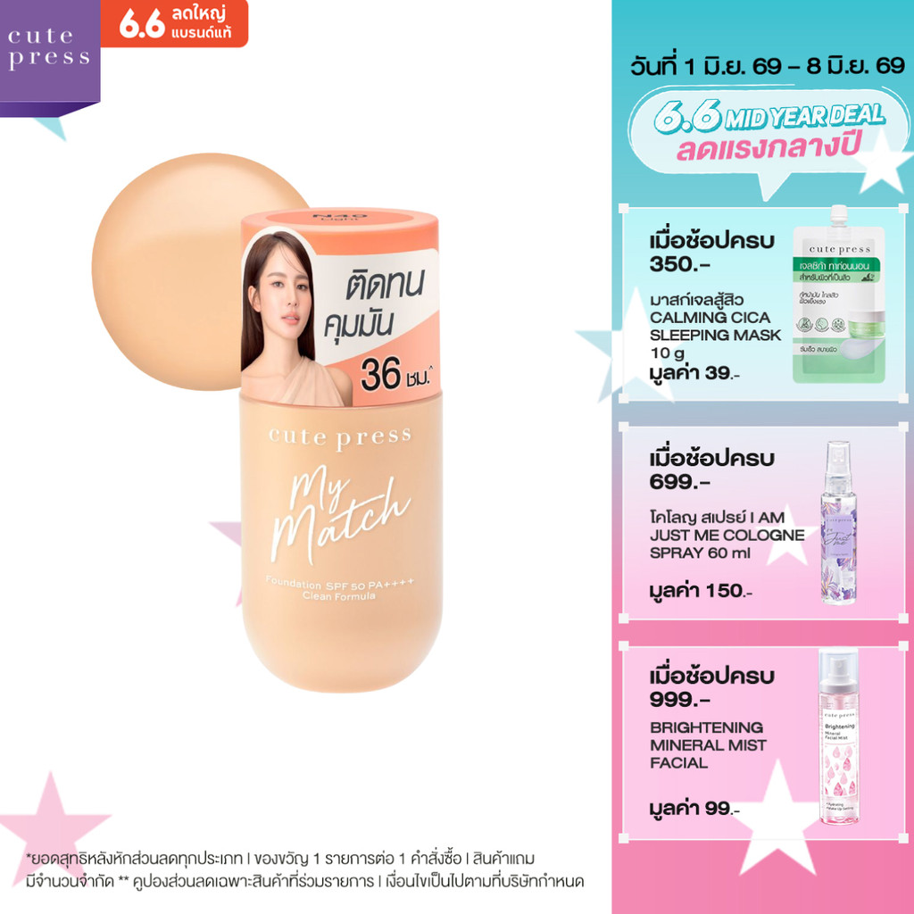 CUTE PRESS รองพื้น MY MATCH FOUNDATION SPF 50 PA++++ ล็อกผิวสวย คุมมัน 36 ชั่วโมง