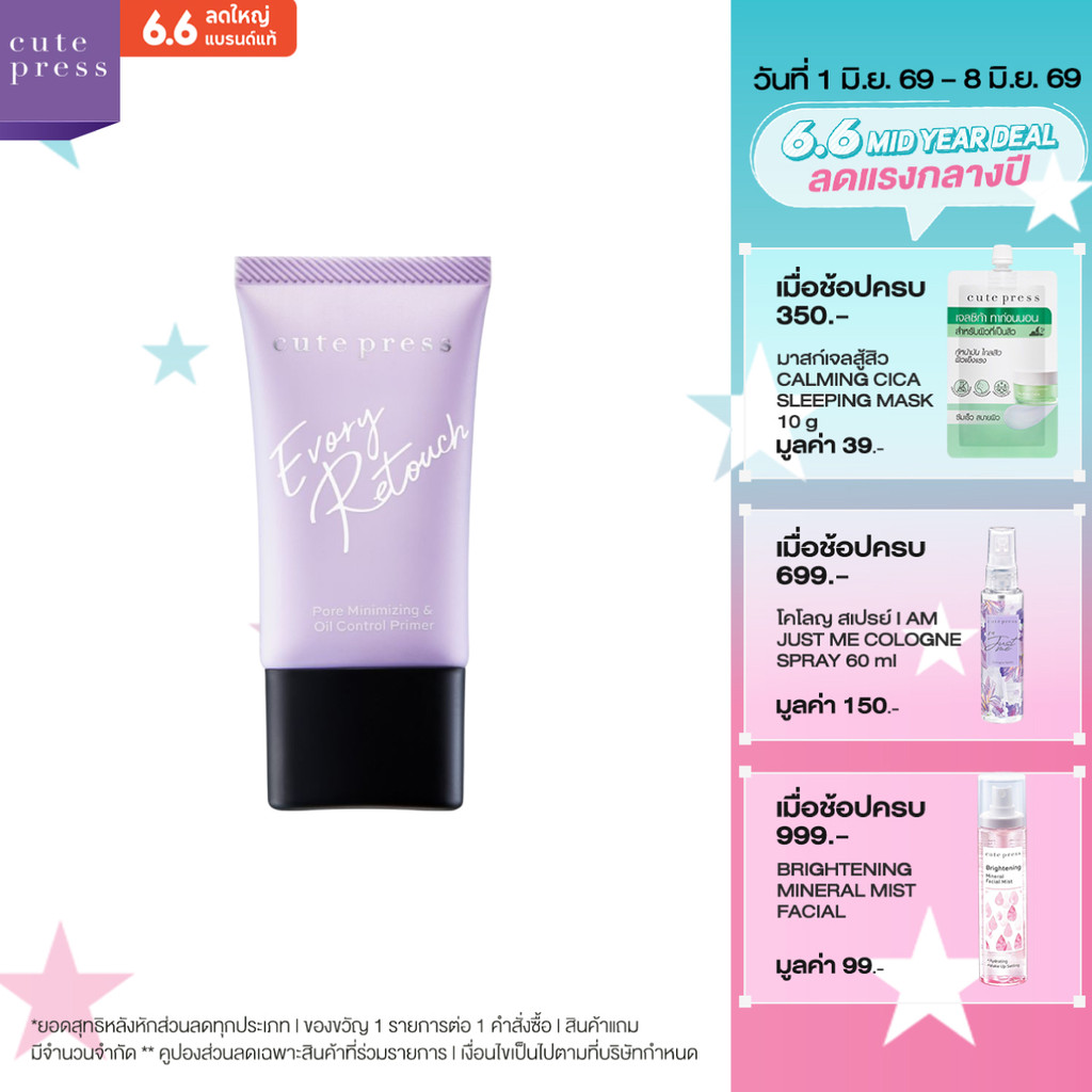 CUTE PRESS EVORY RETOUCH PORE MINIMIZING & OIL CONTROL PRIMER คุมมัน ให้ผิวเนียนราวกับรีทัชผิว