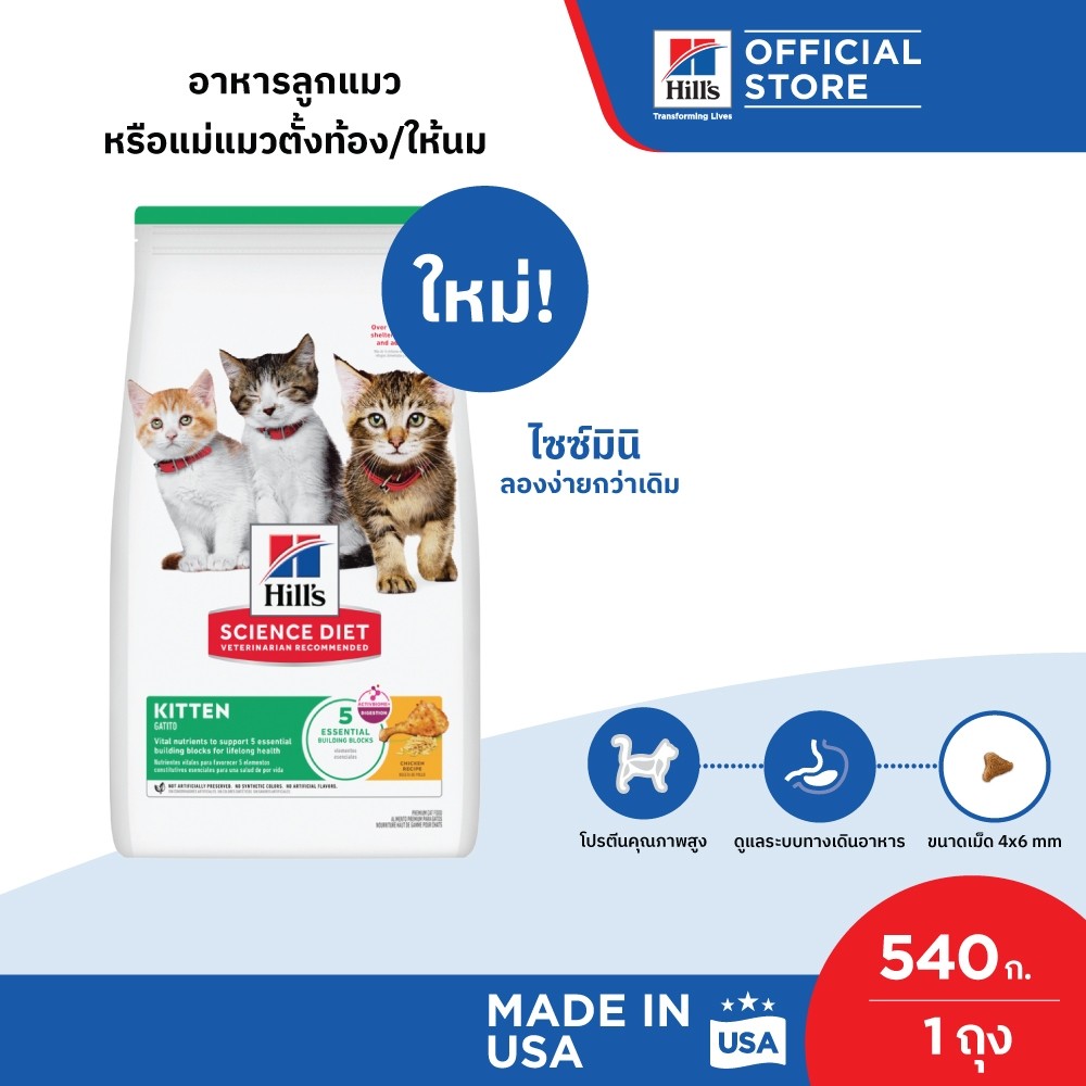Hill's Science Diet อาหารลูกแมว หรือแม่แมวตั้งท้อง/ให้นม ขนาด 540 ก.