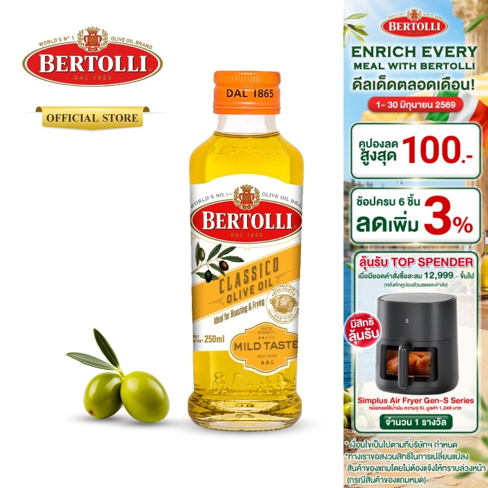 เบอร์ทอลลี่ คลาสสิโค โอลีฟ ออยล์ น้ำมัน​มะกอก 250 มล. │ Bertolli Classico Olive Oil 250 mL
