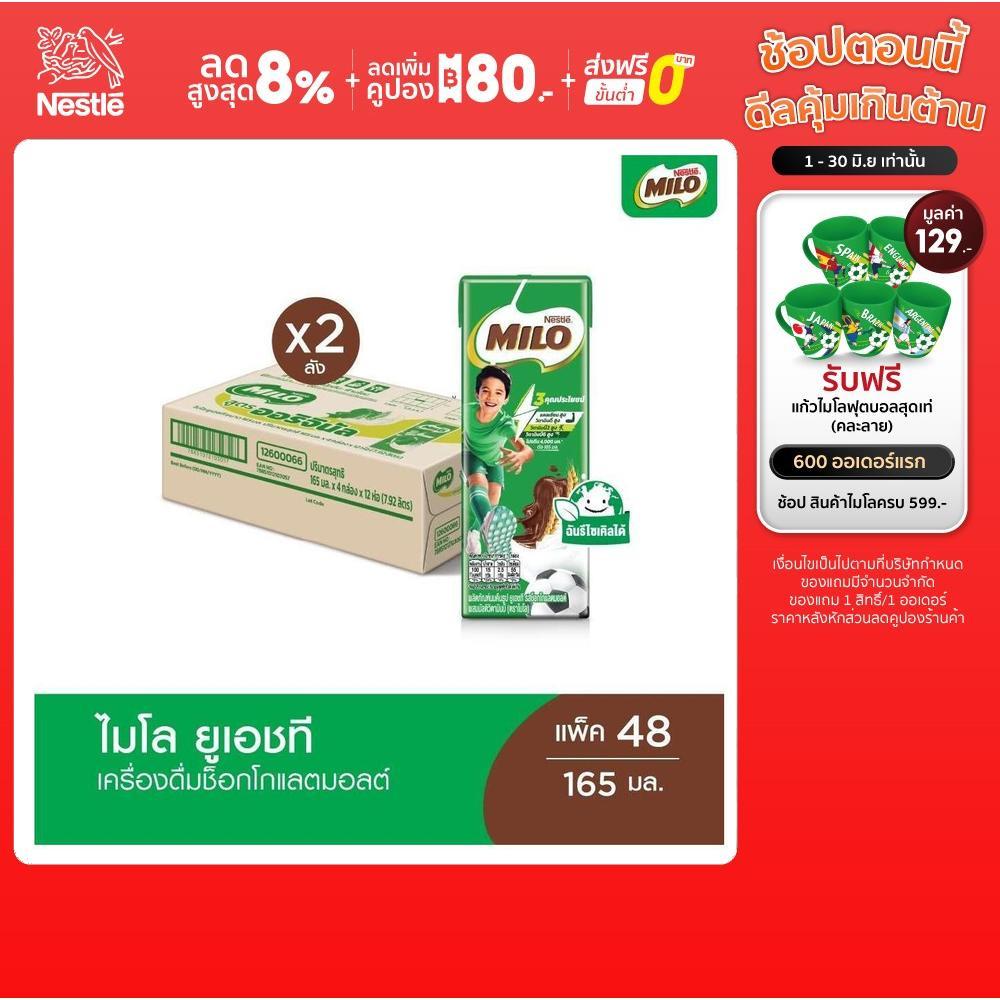 [เลือกรสได้] MILO UHT ไมโล ยูเอชที นมช็อคโกแลตมอลต์ 165 มล. x48 กล่องต่อลัง (2 ลัง)