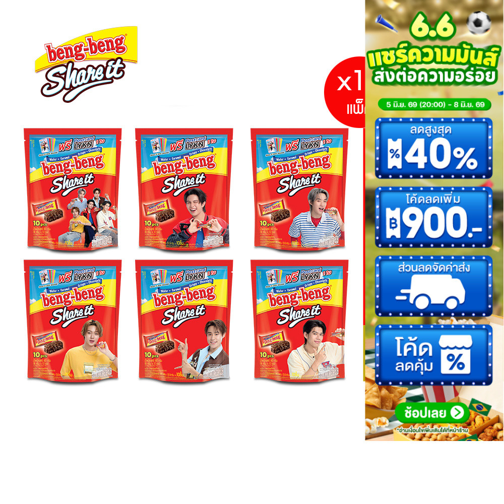 [ยกลัง] Beng Beng ShareIt เบงเบง แชร์อิท ขนมเวเฟอร์ ช็อกโกแลต 80 กรัม *แถมการ์ด LYKN จำนวน 1 ใบ (คละลาย