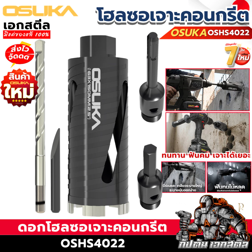 [ราคาพิเศษ] OSUKA ดอกโฮลซอเจาะคอนกรีต OSHS4022 ดอกสว่านคอนกรีต เจาะคอนกรีต เจาะปูน เอกสตีล