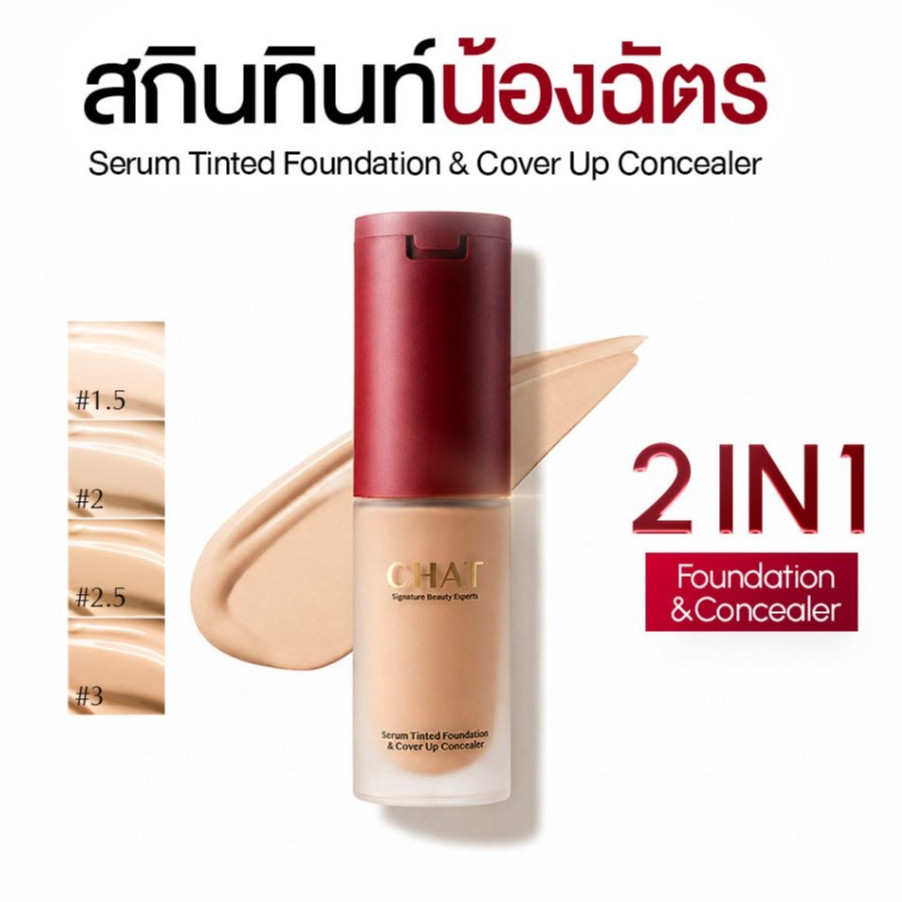 [โปรโมชั่น] สกินทินท์ฝาแดงน้องฉัตร SKIN TINT CHAT SERUM COVER UP CONCEALER