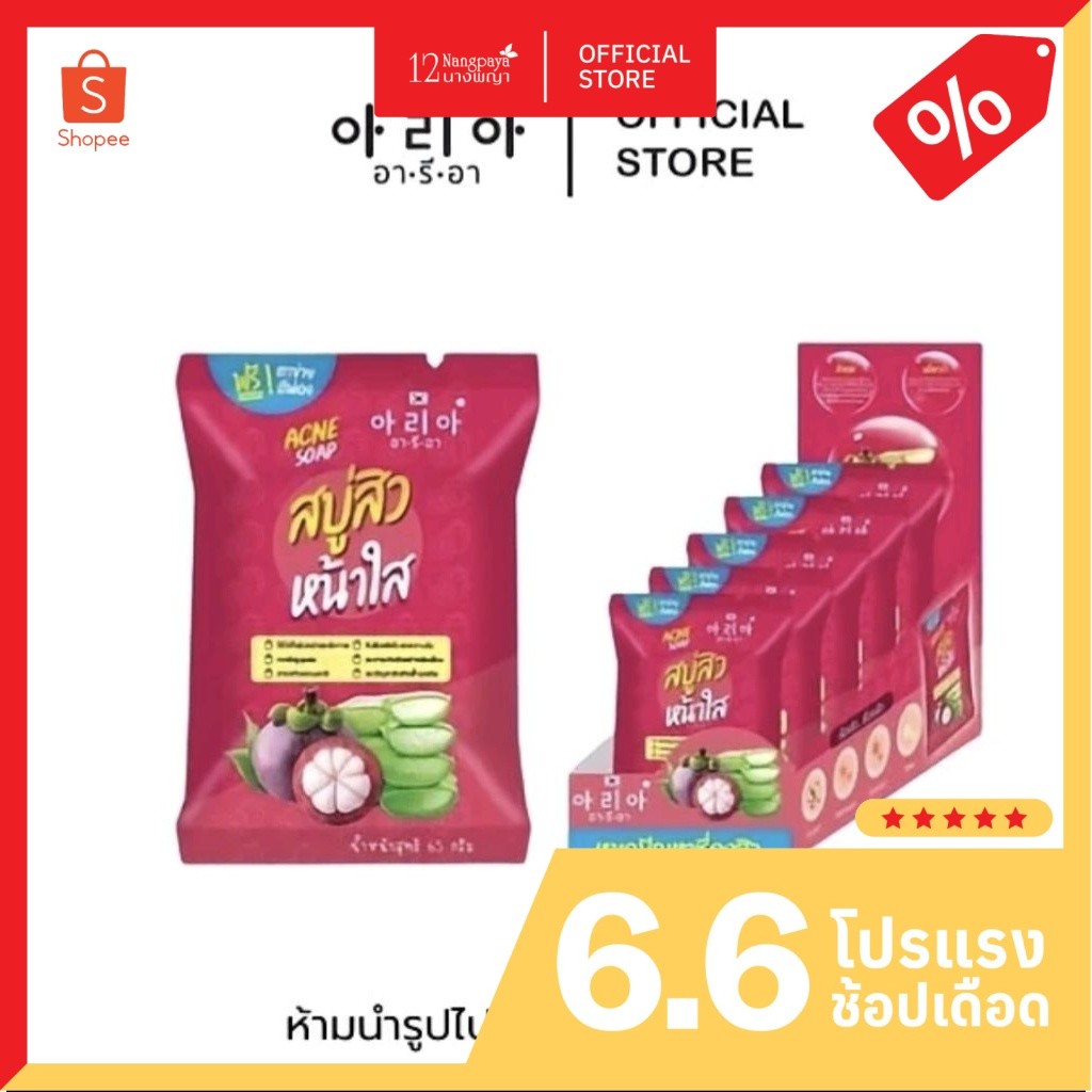อารีอา แอคเน่โซฟ สบู่สิว หน้าใส (1 กล่อง 5 ซอง)