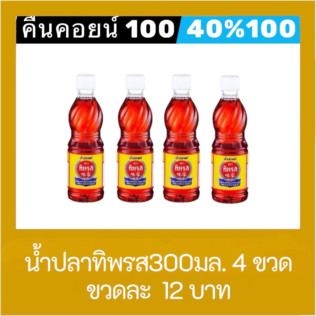 ♦︎ LIVE คืนคอยน์ 100 คอยน์ 40%100🔥 น้ำปลาทิพรส 300 มล. 4 ขวด