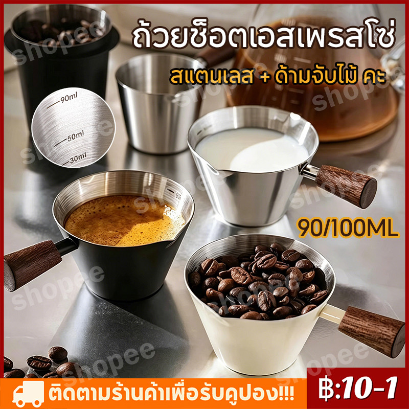 【พร้อมส่ง】ถ้วยช็อตเอสเพรสโซ่ ช็อตกาแฟ Measuring Cup Stainless Steel 90/100ML