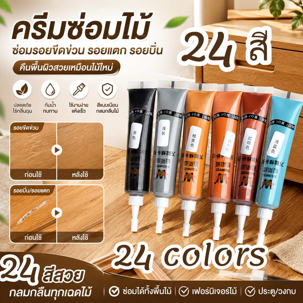 ครีมซ่อมรอยขีดข่วนเฟอร์นิเจอร์และพื้นไม้ หลายเฉดสี คุณภาพดี ซ่อมรอยตำหนิรอยรูได้เร็ว