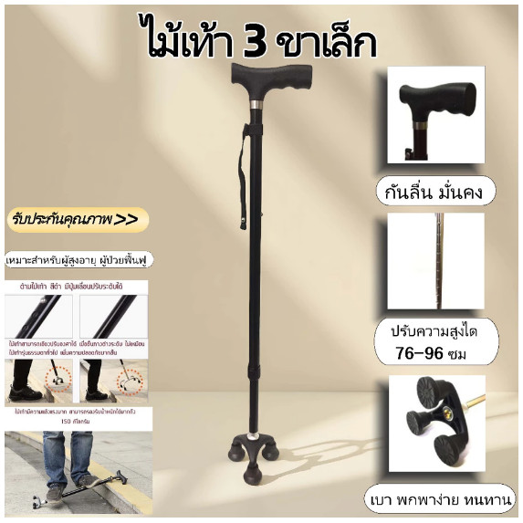 【COD】ไม้เท้า 3 ขาเล็ก ไม้เท้าพยุงตัว อลูมิเนียม  ตั้งยืนได้ อัลลอยด์ น้ำหนักเบา