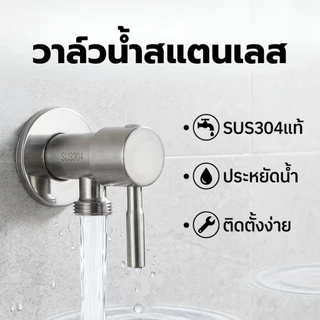 ก๊อกน้ำ วาล์วฝักบัวสแตนเลส สต๊อปวาล์ว 1 ทาง วาล์วสแตนเลสแท้ สินค้าแข็งแรง ทนทาน ต่อการใช้งาน