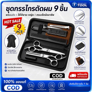 🔥รับประกัน 1 ปี🔥พร้อมส่ง 9 PCS/Set กรรไกรตัดผม กรรไกรตัดผมอุปกรณ์ทำผม กรรไกรตัดผมชาย/หญิง ชุดตัดผม