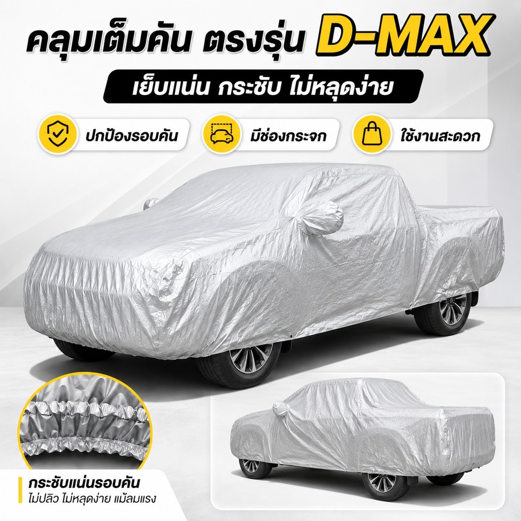 ผ้าคลุมรถยนต์ ผ้าคลุมรถ สำหรับ D-MAX ตรงรุ่น รถกระบะ รถเก๋ง รถขนาดใหญ่