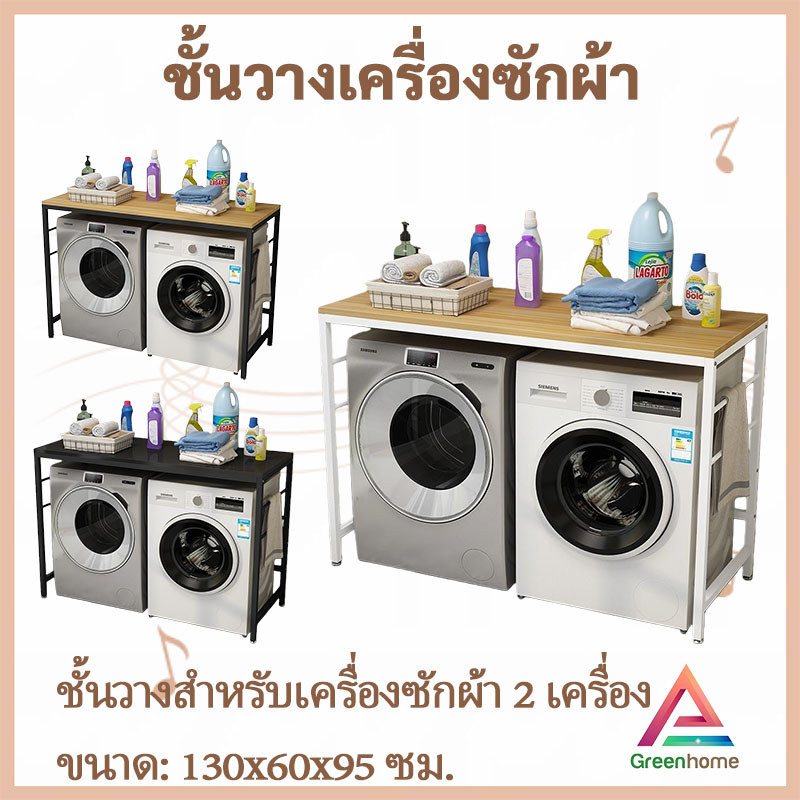 จัดส่งจากไทย🚚ชั้นวางของในห้องน้ำ ชั้นวางวางเครื่องซักผ้า 2 เครื่อง โครงเหล็กแข็งแรง ติดตั้งง่าย ประหยัดพื้นที่