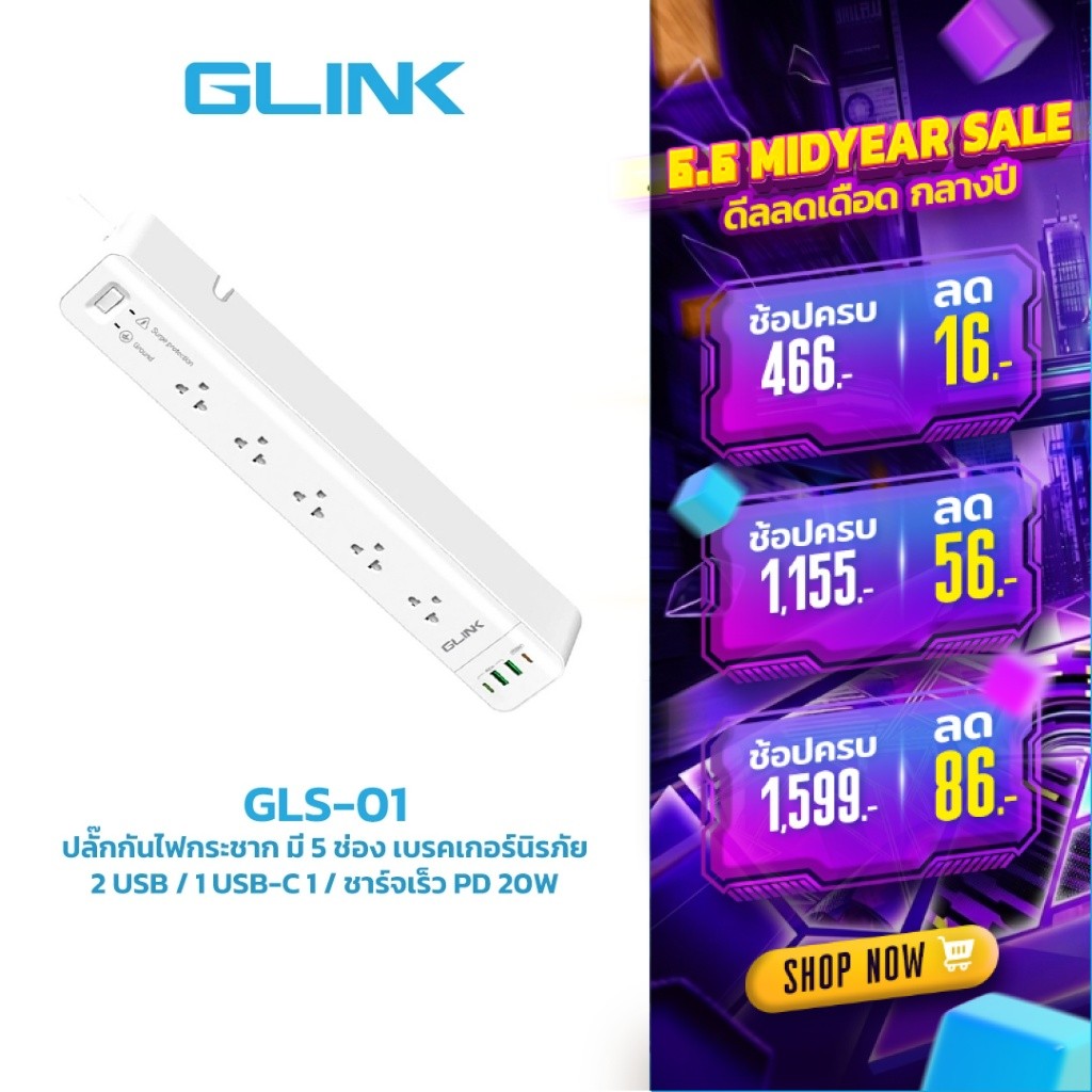 GLINK GLS-01 ปลั๊กไฟ 5ช่อง 1 SW + USB-C + USB 2 ช่อง + PD 20W ความยาวสาย 3เมตร รับประกัน 3ปี