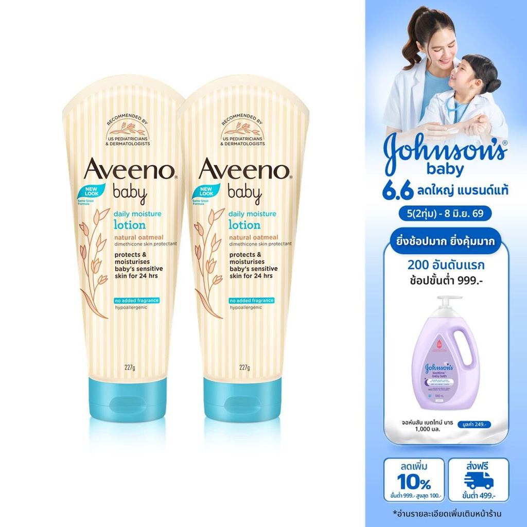 อาวีโน่เบบี้ โลชั่นเด็ก เดลี่ มอยส์เจอร์ โลชั่น 227 ก. x 2 Aveeno Baby Daily Moisture Lotion 227 g. x 2 (แพ็คคู่)-x2
