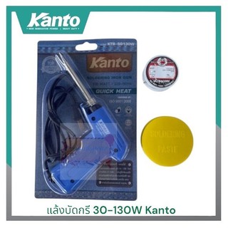 KANTO หัวแร้ง แล้งบัดกรี 30-130W เพิ่ม ตะกั่ว2มUntracoreหรือน้ำยา แบบปืนเร่งได้2ระดับ 30w-130w แล้งบัดกรี