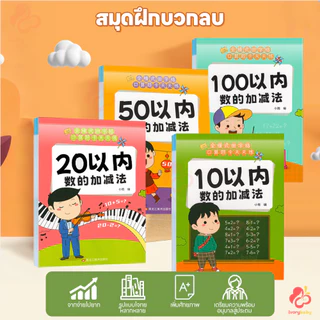 IVORYBABY สมุดหัดบวกลบ สมุดฝึกคิดเลข 10/20/50/100 สมุดบวกลบเลข คิดเลขไว สมุดฝึกคำนวณเด็กประถม