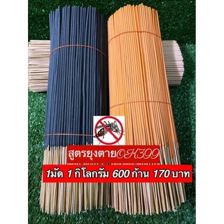 ธูปกันยุงสมุนไพรธรรมชาติ ตรามังกรยากันยุง เกรดA สูตรok399 ตัวแรง สูตรพิเศษยุงหายตายเรียบ 250กรัม (150ก้าน)