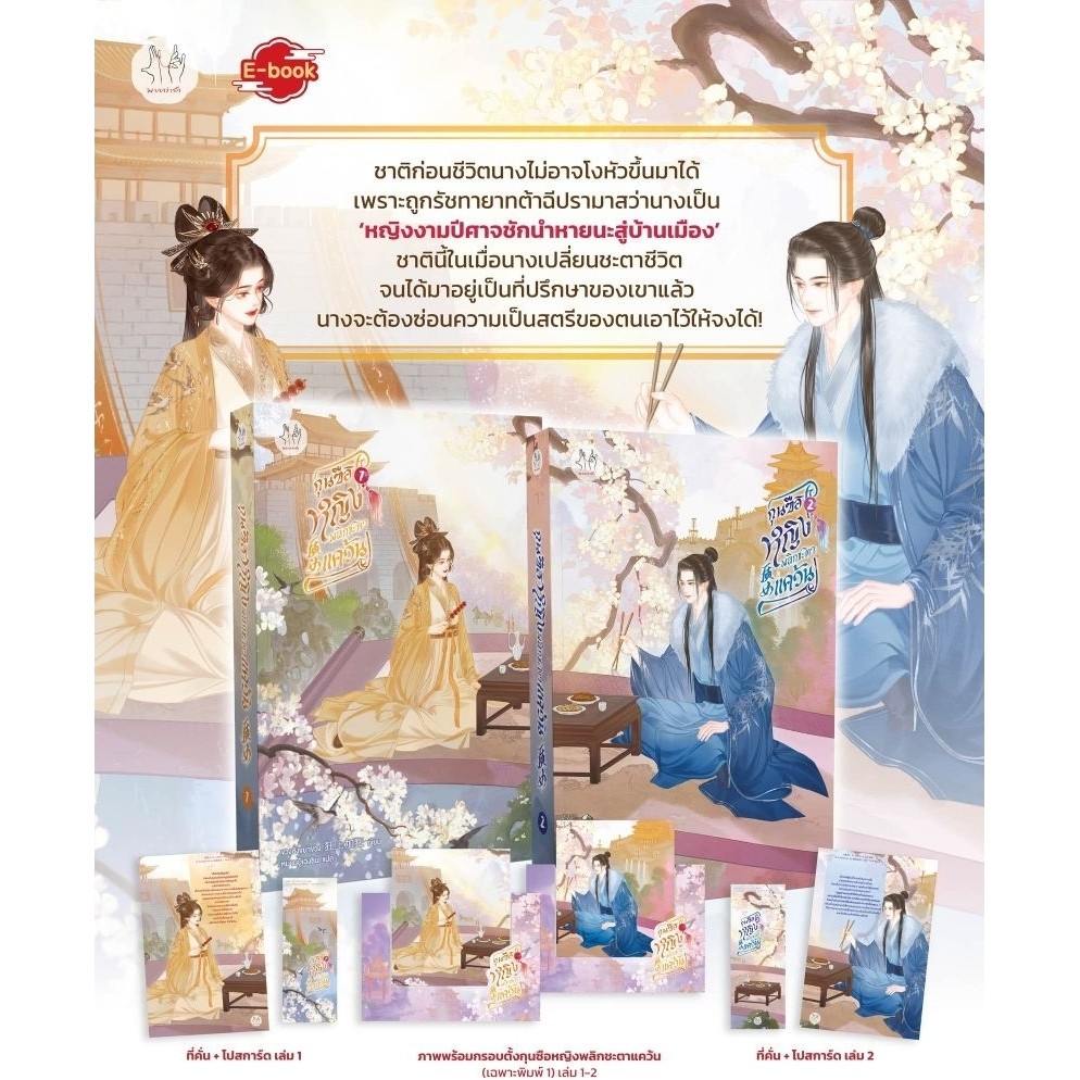 [Pre เล่ม 4-5] กุนซือหญิงพลิกชะตาแคว้น เล่ม 1-5 (5 เล่มจบ)