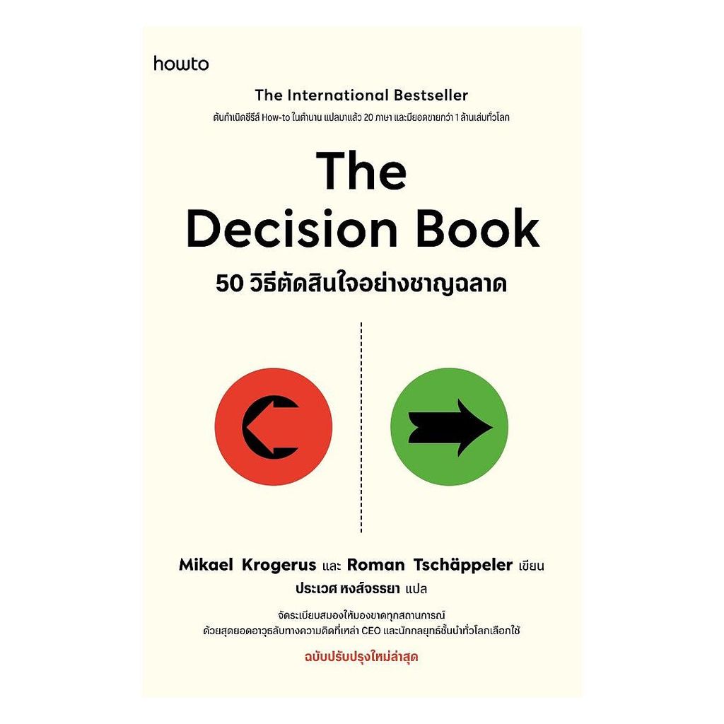 นายอินทร์ หนังสือ The Decision Book 50 วิธีตัดสินใจอย่างชาญฉลาด