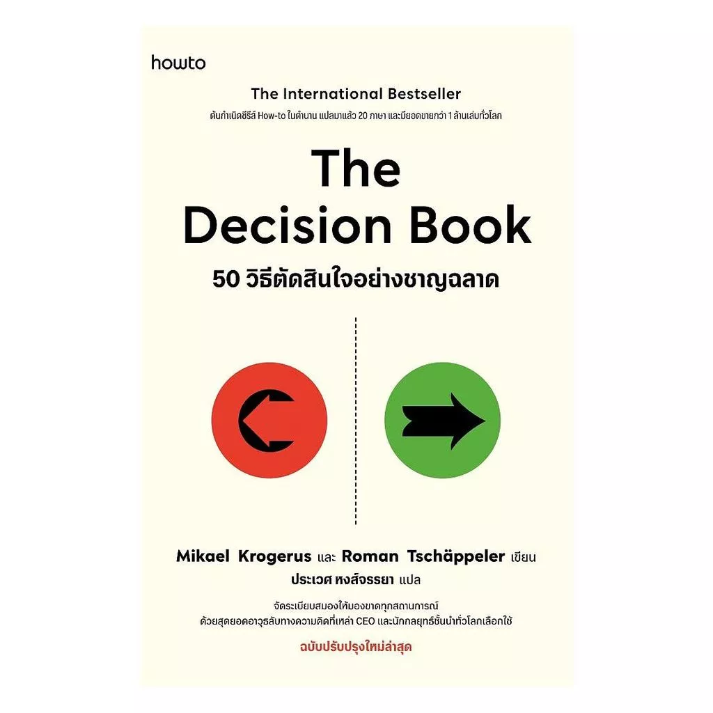 นายอินทร์ หนังสือ The Decision Book 50 วิธีตัดสินใจอย่างชาญฉลาด