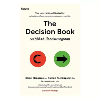 นายอินทร์ หนังสือ The Decision Book 50 วิธีตัดสินใจอย่างชาญฉลาด